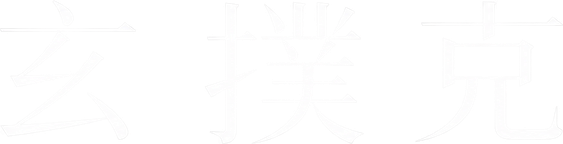 玄撲克